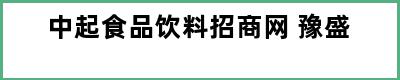 中起食品饮料招商网 豫盛